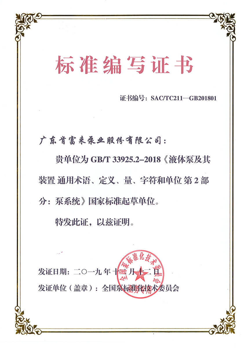 標準編寫證書(GBT33925.2-2018《液體泵及其裝置 通用術語、定義、量、字符和單位 第2部分:泵系統》)