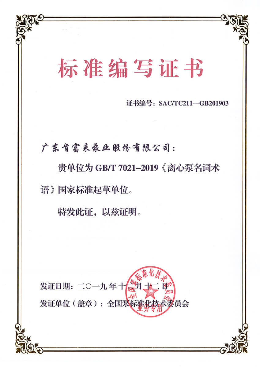 標準編寫證書GBT7021-2019《離心泵名詞術語》