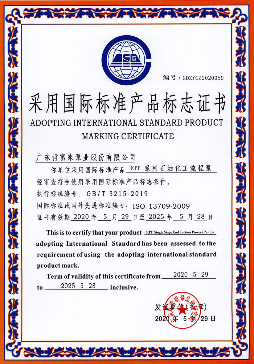 采用國際標準產品標志證書(KPP系列石油化工流程泵)