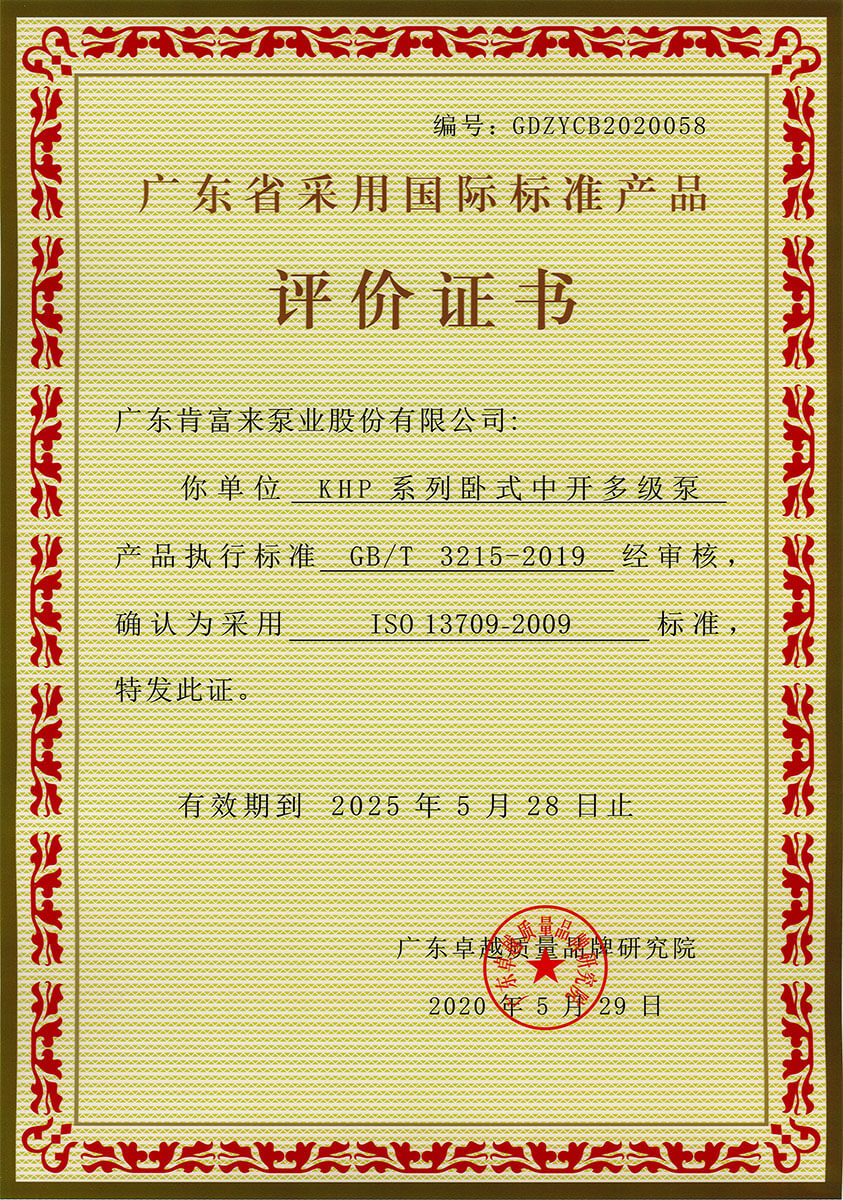廣東省采用國際標準產品評價證書(KHP系列臥式中開多級泵)