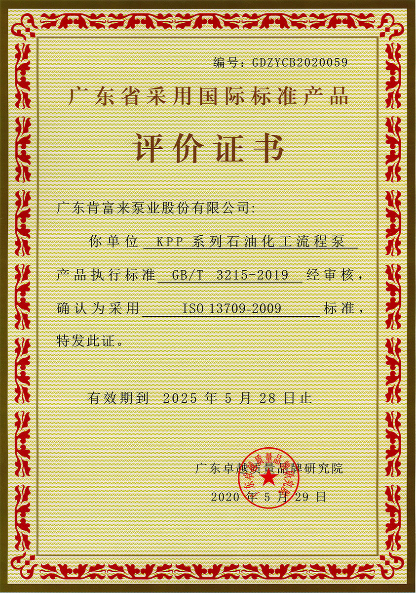 廣東省采用國際標準產品評價證書(KPP系列石油化工流程泵)