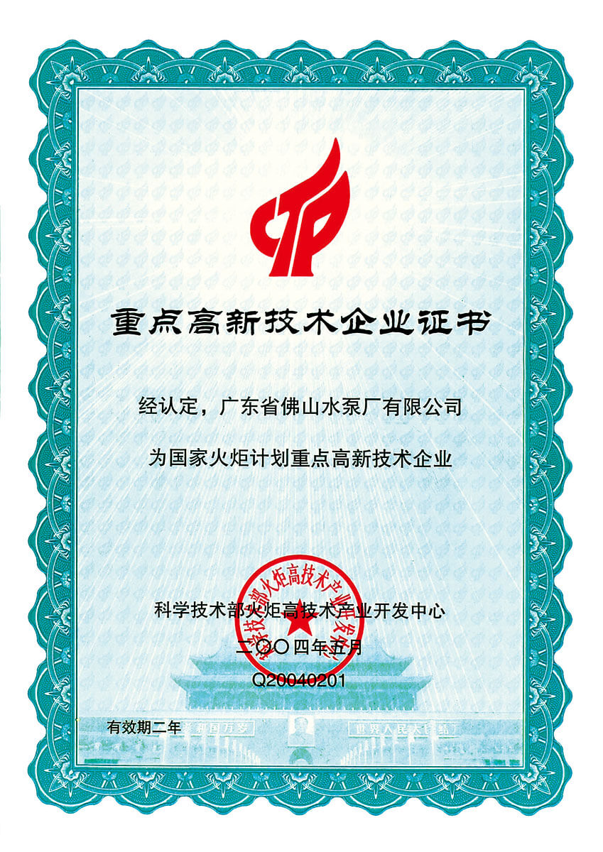 國家火炬計劃重點高新技術企業