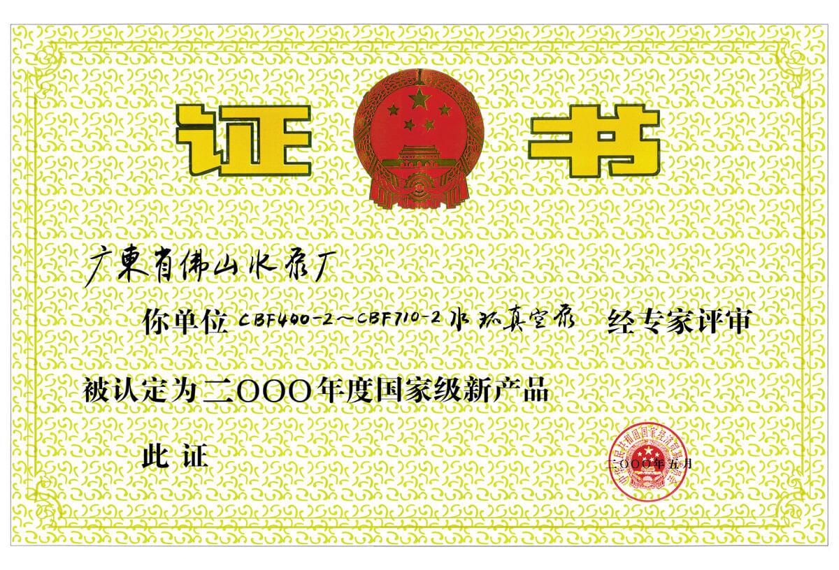 國家級新產品證書