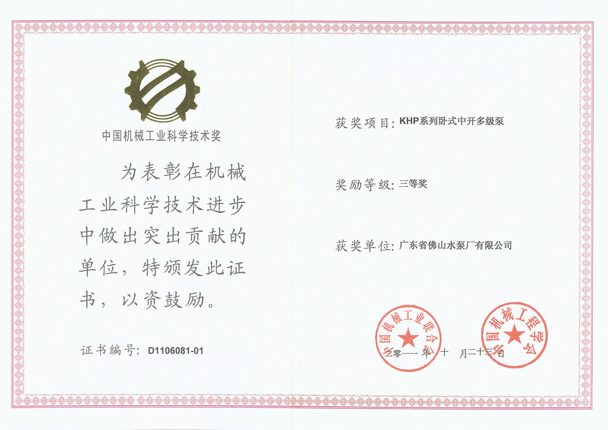 KHP泵中國機械工業科學技術獎